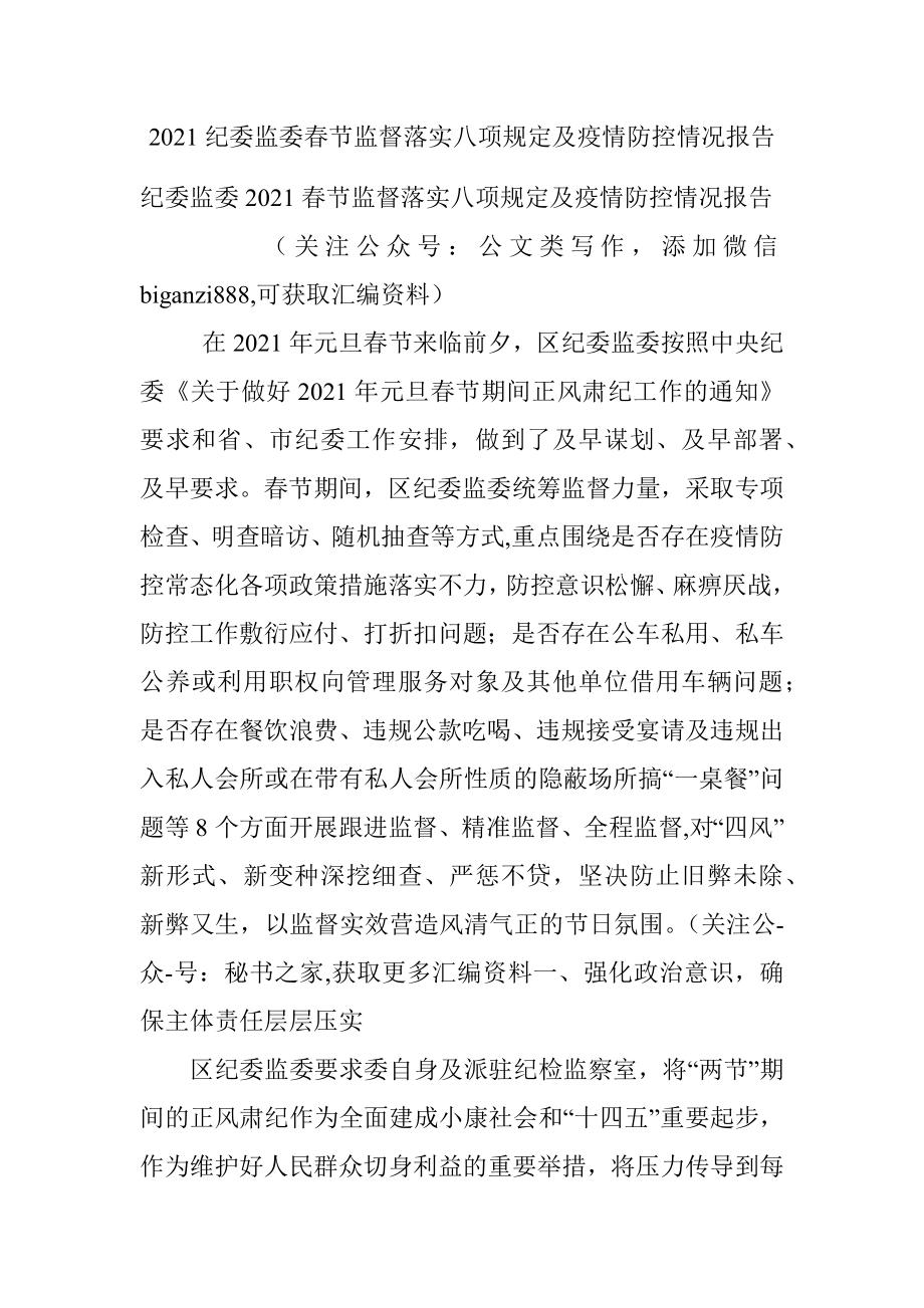 2021纪委监委春节监督落实八项规定及疫情防控情况报告.docx_第1页