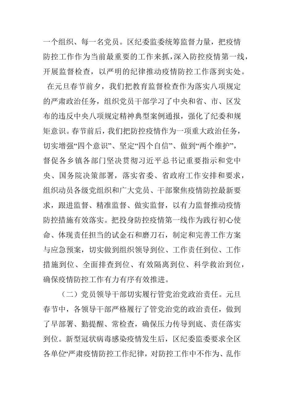 2021纪委监委春节监督落实八项规定及疫情防控情况报告.docx_第2页