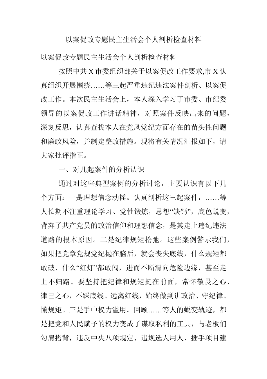 以案促改专题民主生活会个人剖析检查材料.docx_第1页