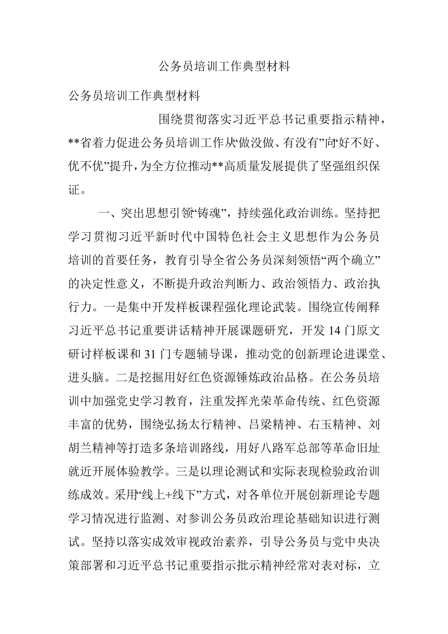 公务员培训工作典型材料.docx_第1页