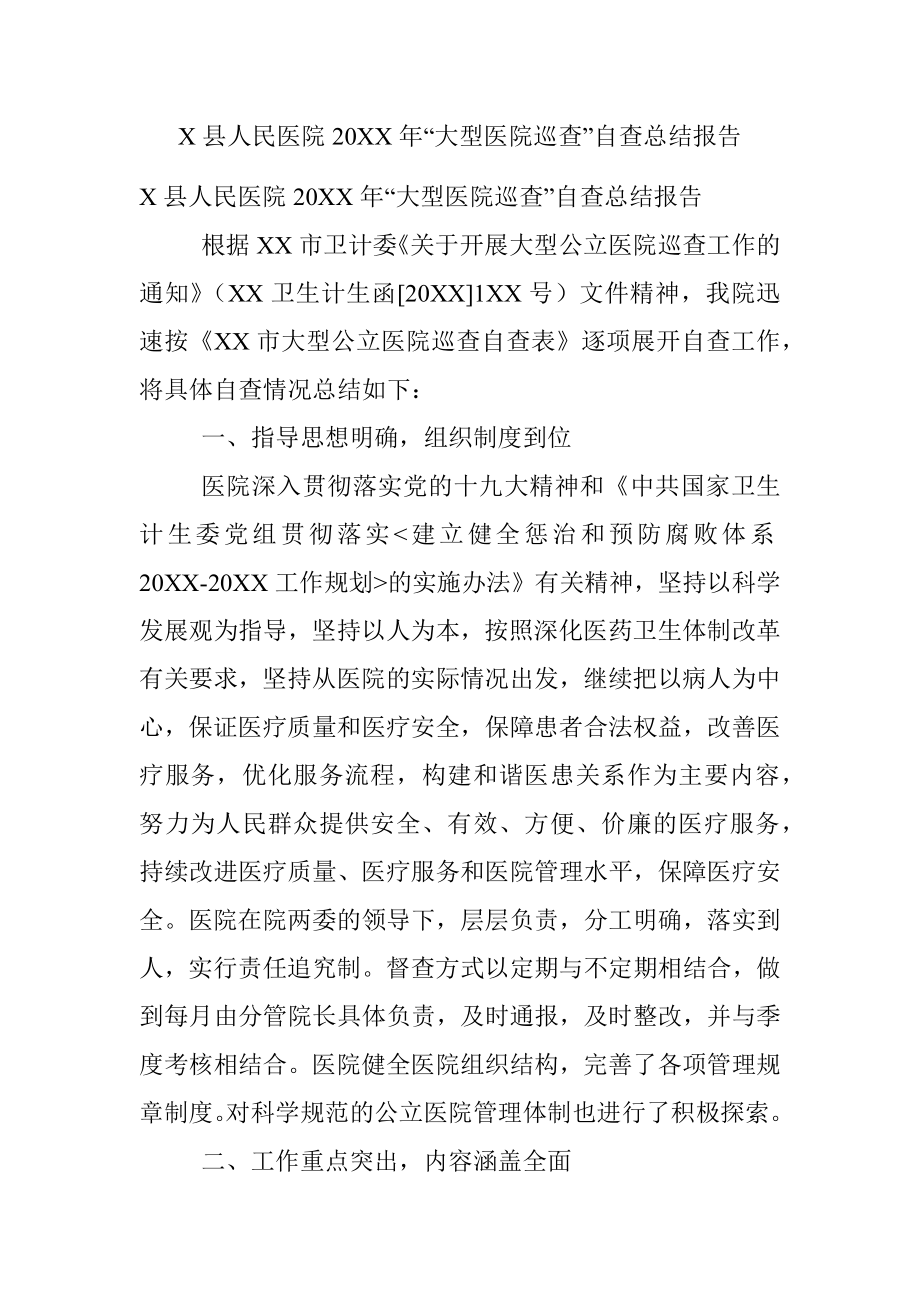 X县人民医院20XX年“大型医院巡查”自查总结报告.docx_第1页