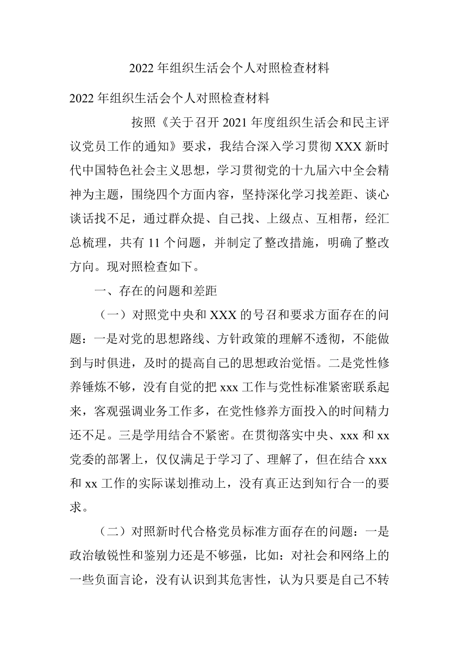 2022年组织生活会个人对照检查材料_1.docx_第1页