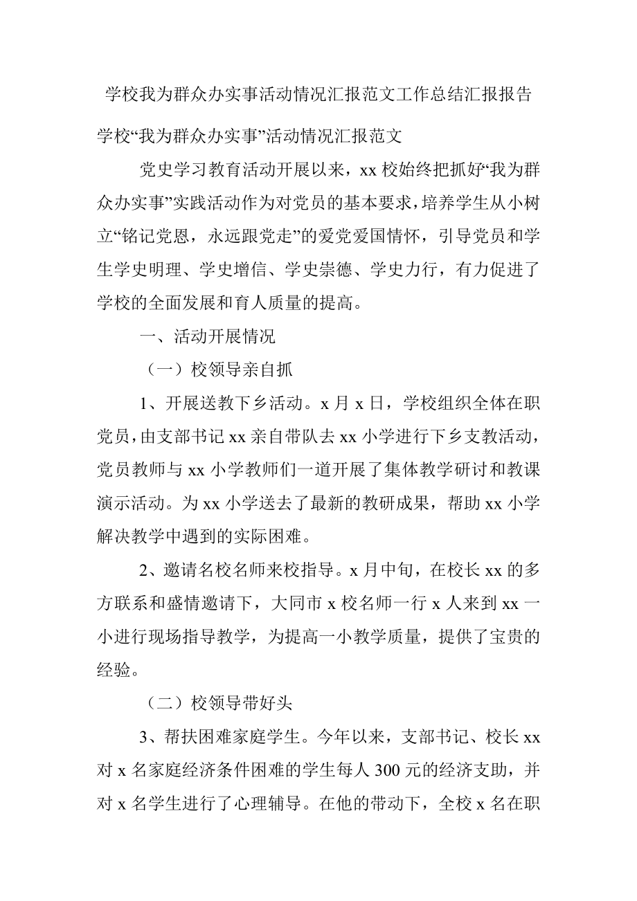 学校我为群众办实事活动情况汇报范文工作总结汇报报告.docx_第1页