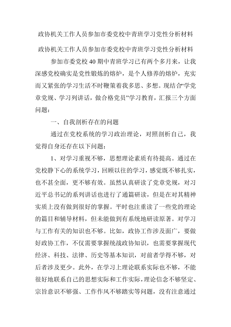 政协机关工作人员参加市委党校中青班学习党性分析材料.docx_第1页