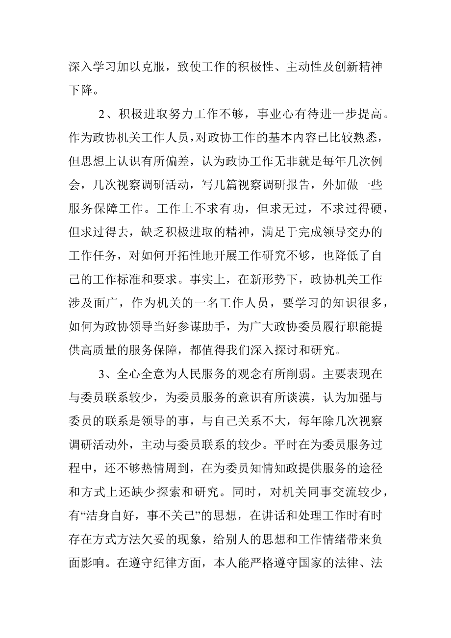 政协机关工作人员参加市委党校中青班学习党性分析材料.docx_第2页