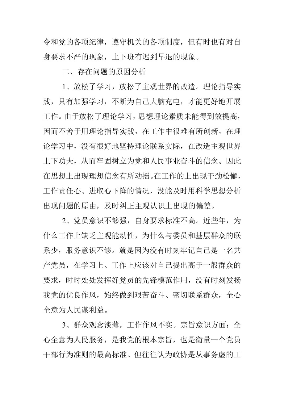 政协机关工作人员参加市委党校中青班学习党性分析材料.docx_第3页