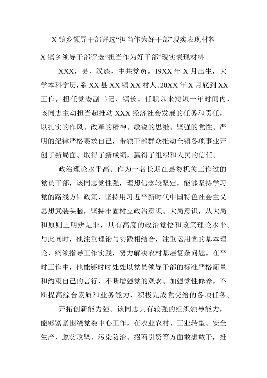 X镇乡领导干部评选“担当作为好干部”现实表现材料.docx_第1页