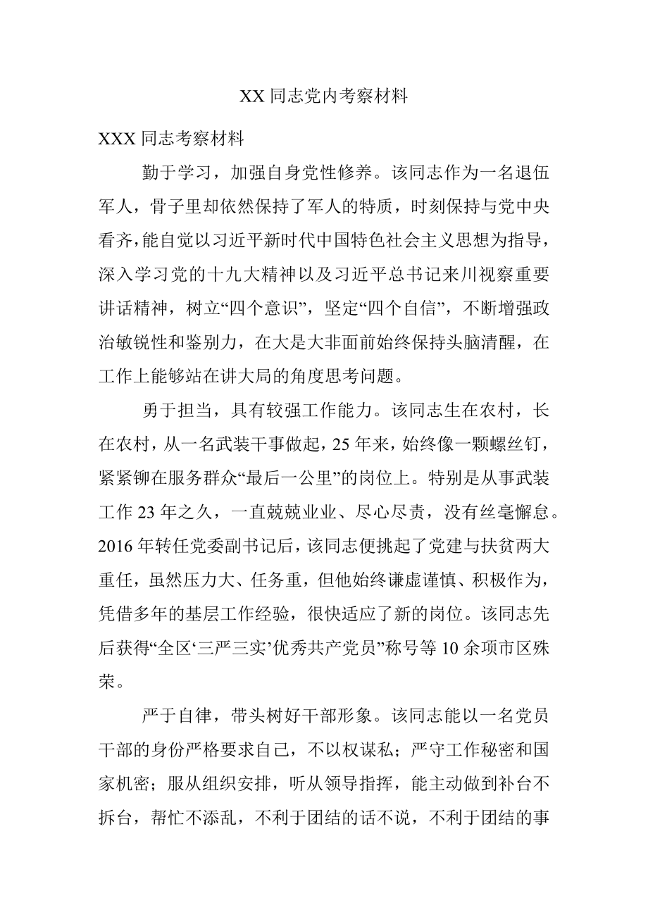 XX同志党内考察材料.docx_第1页