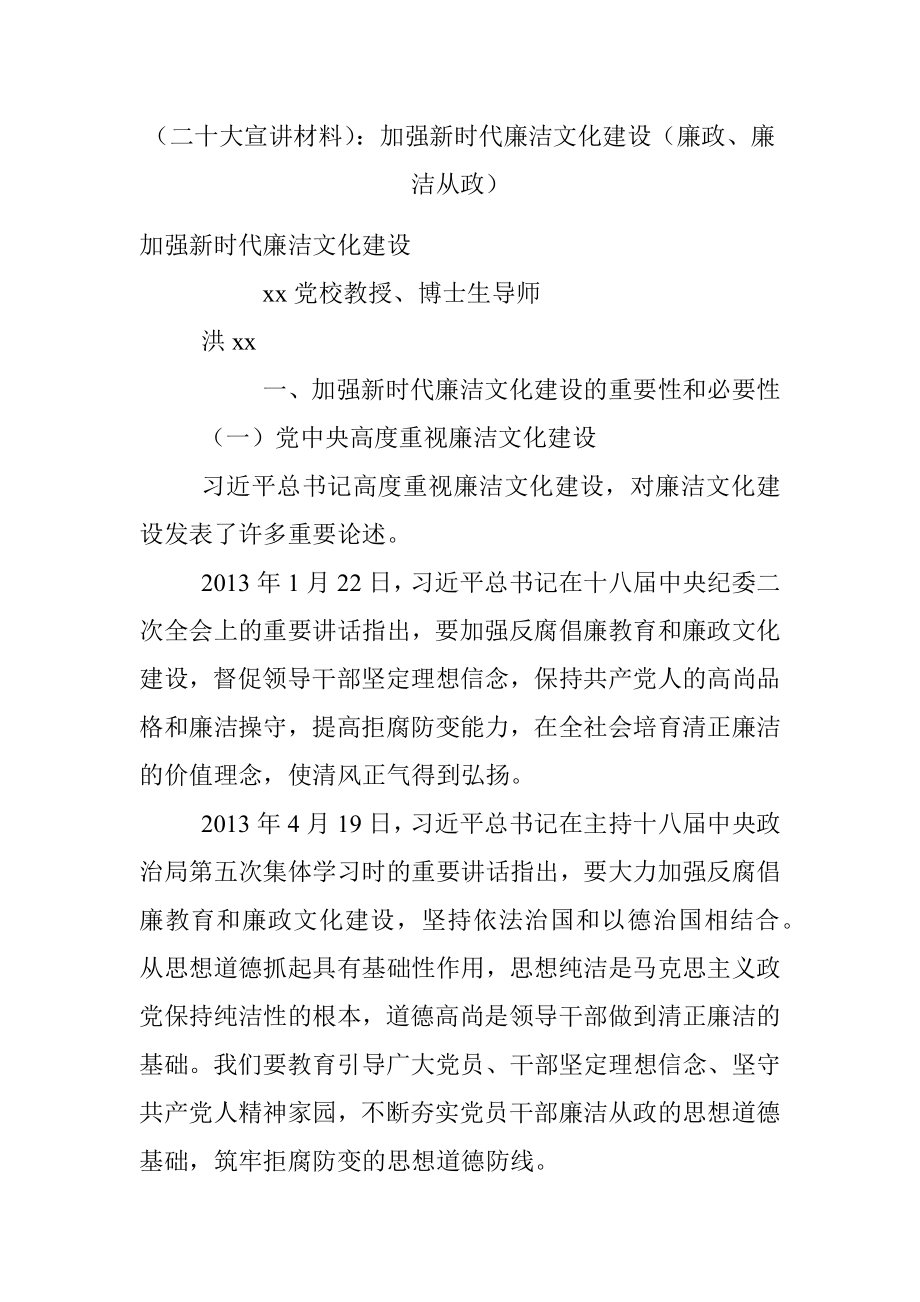 （二十大宣讲材料）：加强新时代廉洁文化建设（廉政、廉洁从政）.docx_第1页