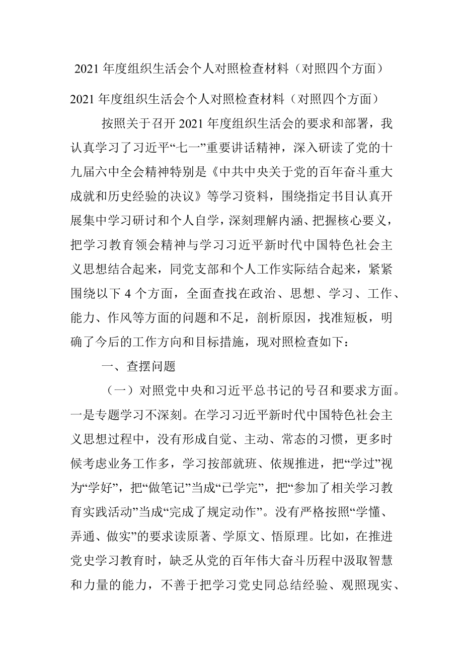 2021年度组织生活会个人对照检查材料（对照四个方面）.docx_第1页