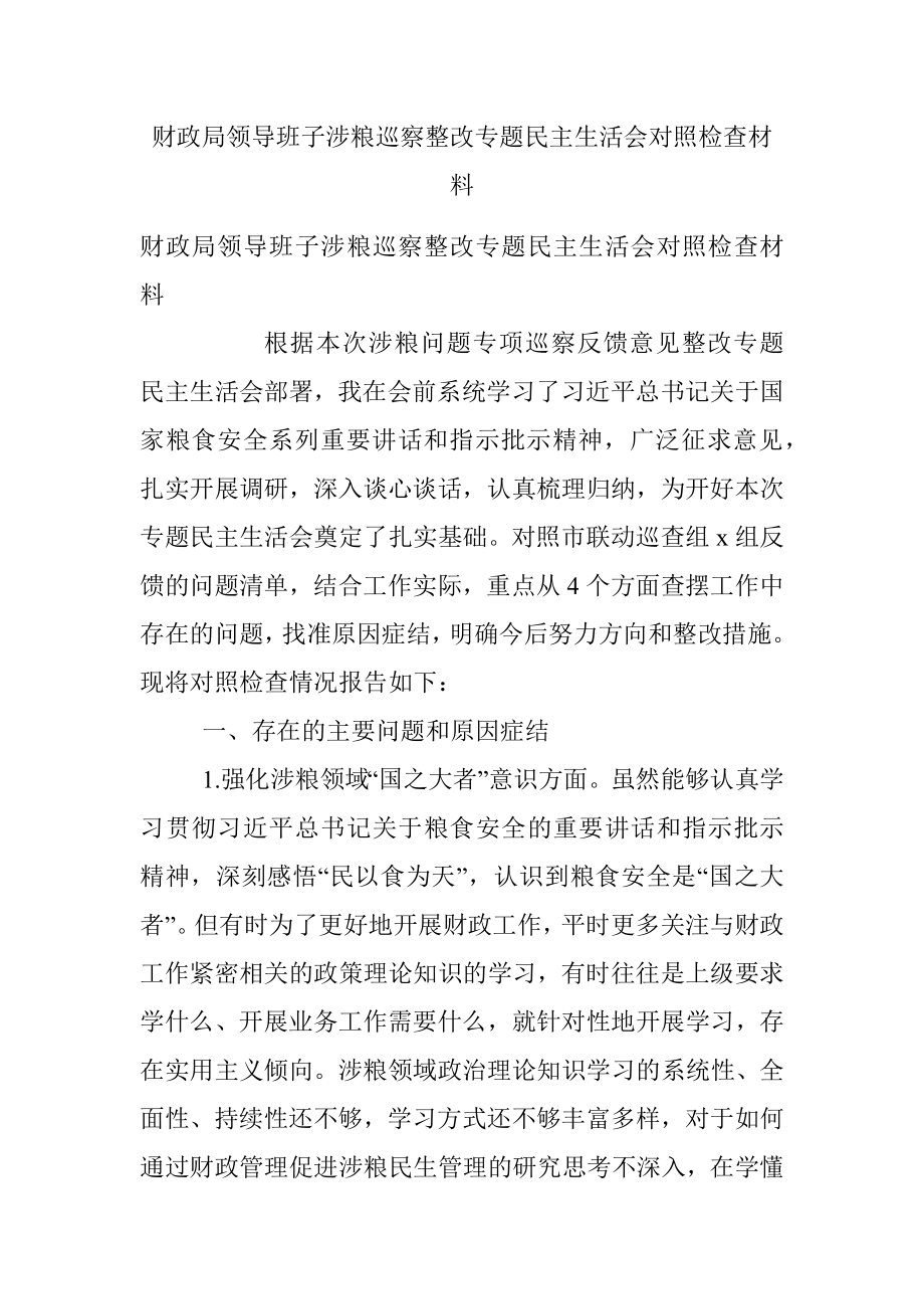 财政局领导班子涉粮巡察整改专题民主生活会对照检查材料.docx_第1页