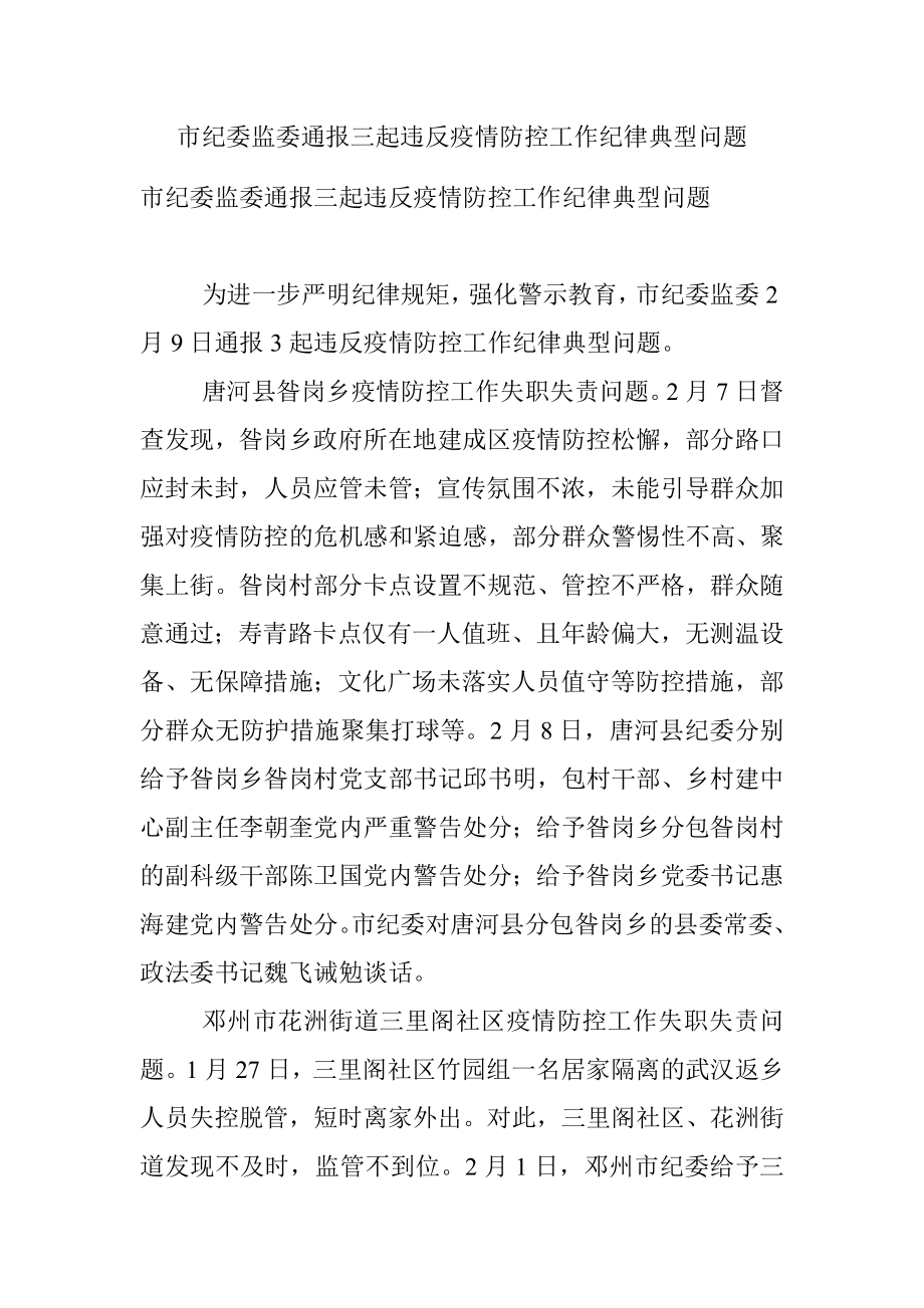 市纪委监委通报三起违反疫情防控工作纪律典型问题.docx_第1页