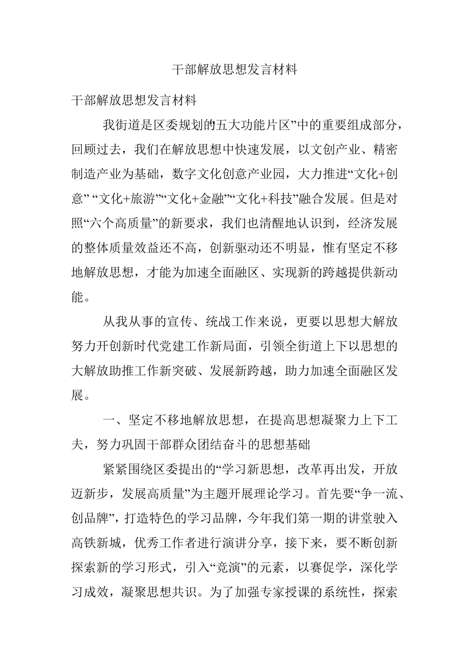 干部解放思想发言材料.docx_第1页