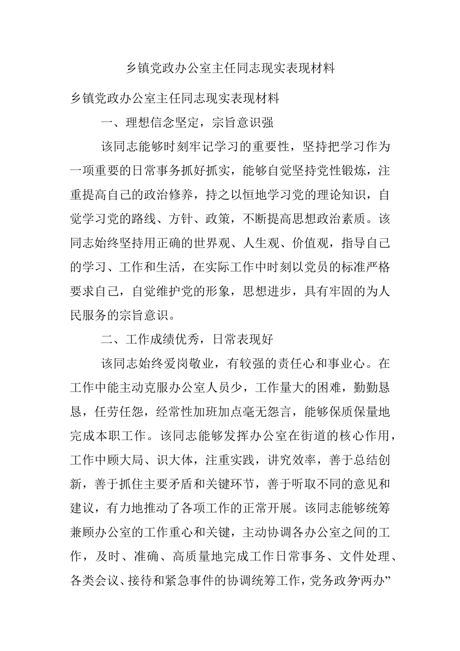 乡镇党政办公室主任同志现实表现材料.docx_第1页