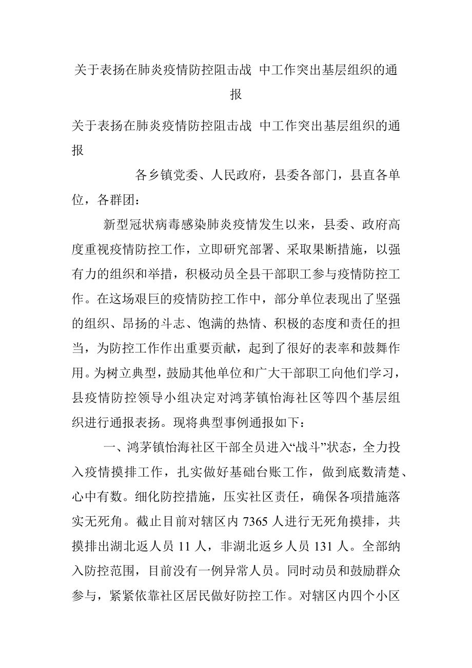 关于表扬在肺炎疫情防控阻击战 中工作突出基层组织的通报.docx_第1页