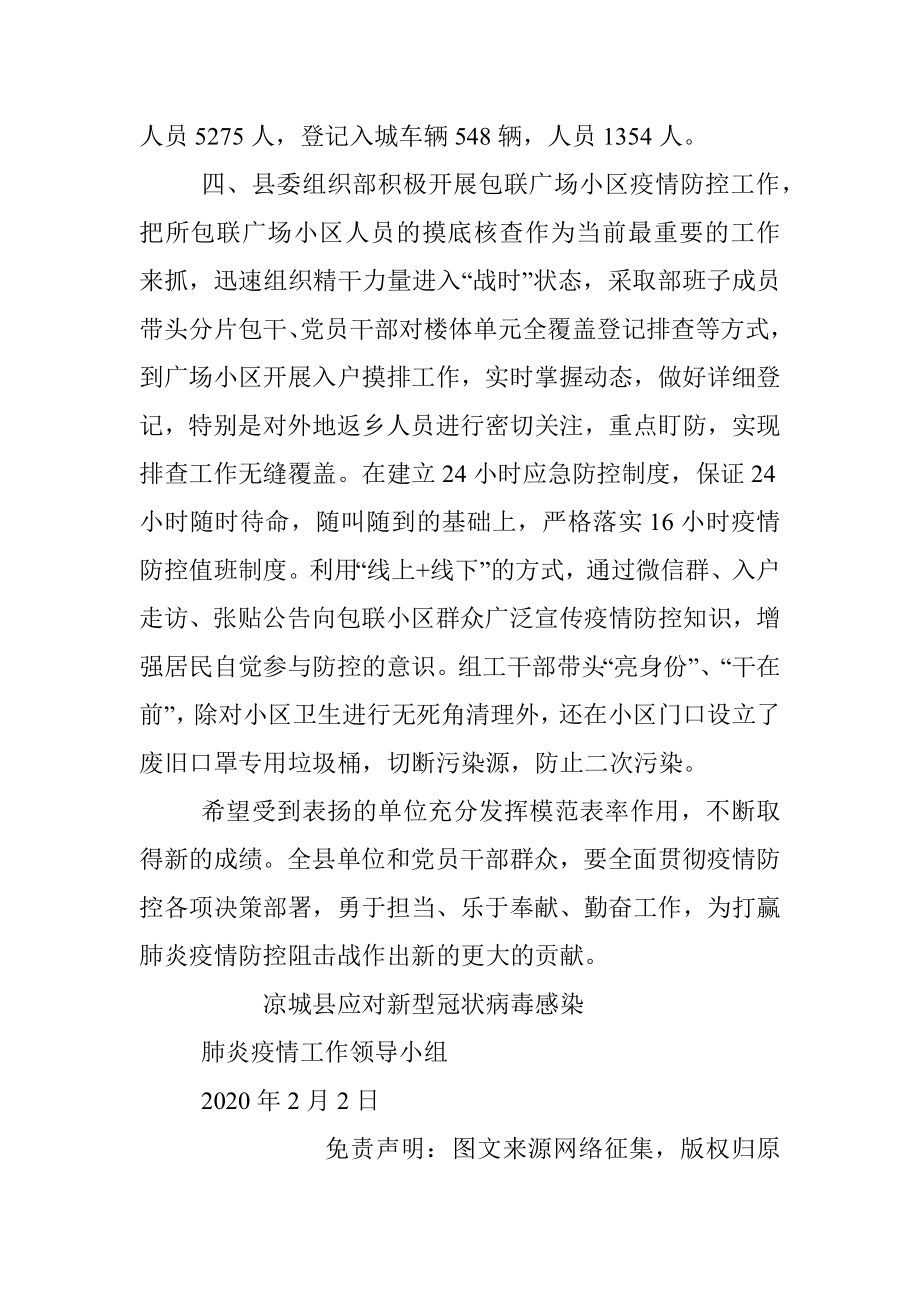 关于表扬在肺炎疫情防控阻击战 中工作突出基层组织的通报.docx_第3页