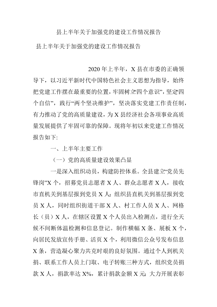 县上半年关于加强党的建设工作情况报告.docx_第1页