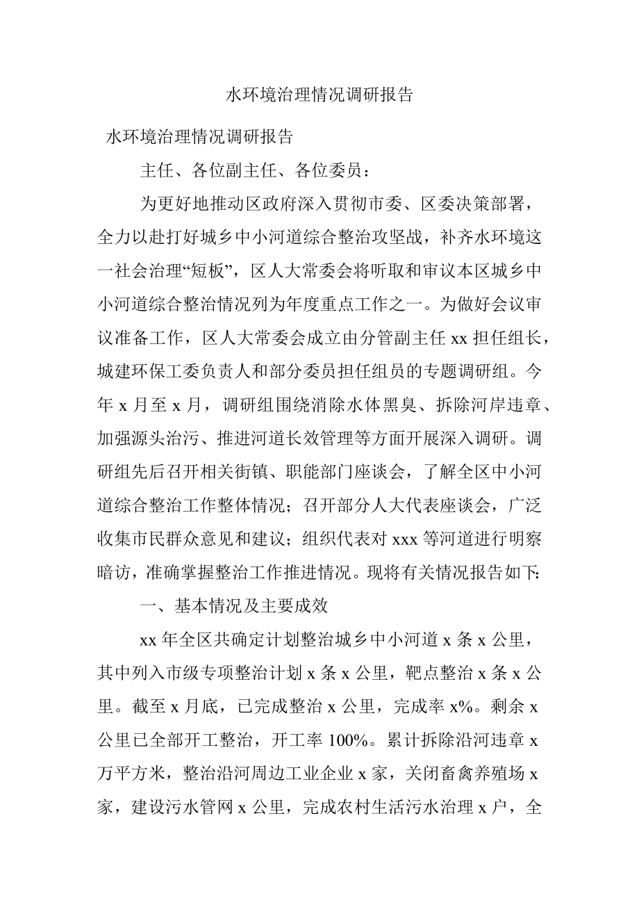 水环境治理情况调研报告.docx_第1页