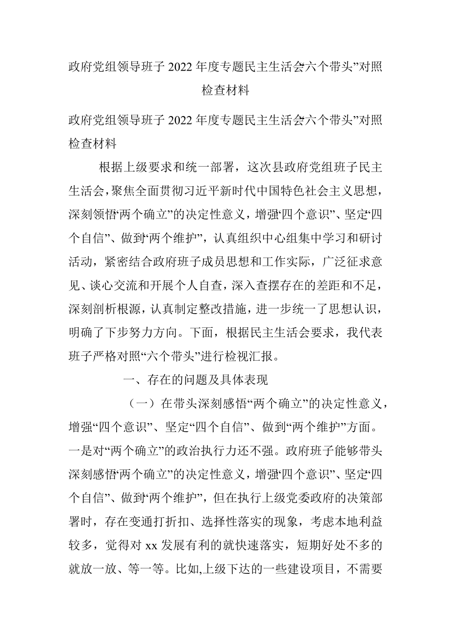 政府党组领导班子2022年度专题民主生活会“六个带头”对照检查材料.docx_第1页