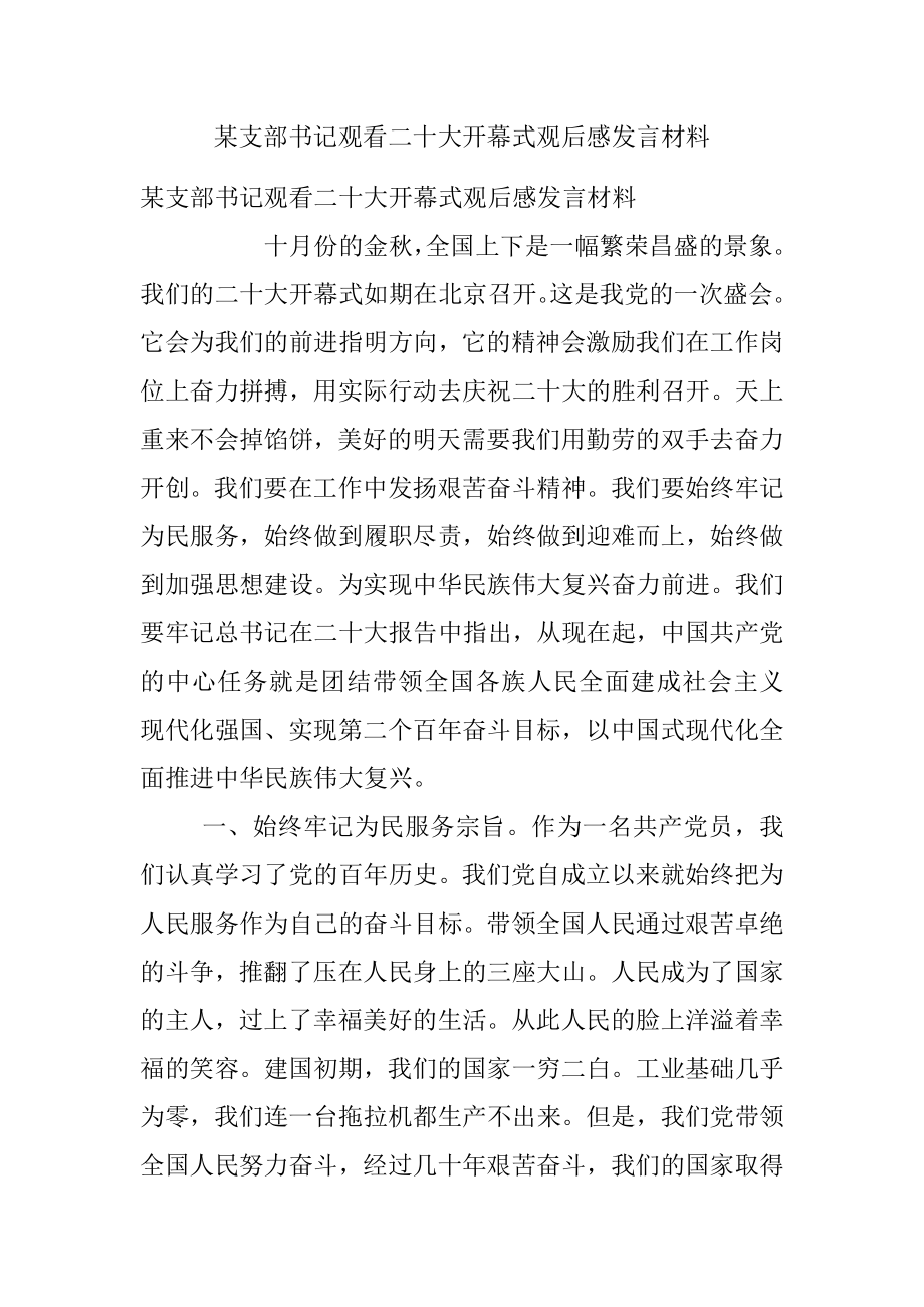 某支部书记观看二十大开幕式观后感发言材料.docx_第1页