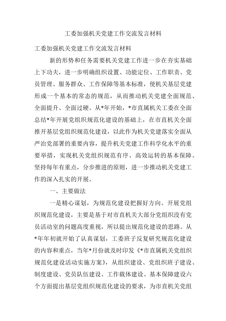 工委加强机关党建工作交流发言材料.docx_第1页