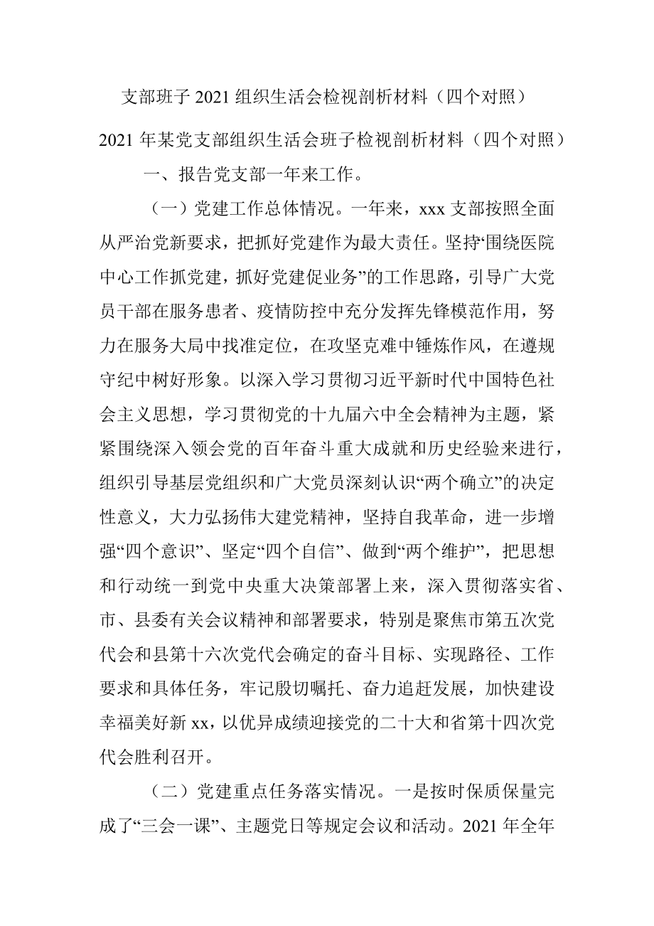 支部班子2021组织生活会检视剖析材料（四个对照）.docx_第1页