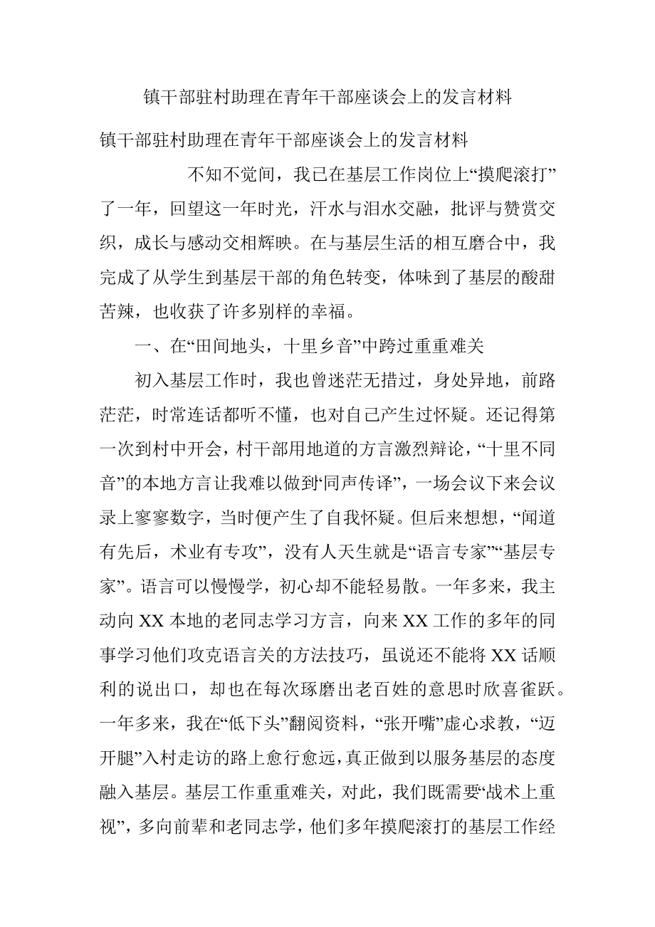 镇干部驻村助理在青年干部座谈会上的发言材料.docx_第1页