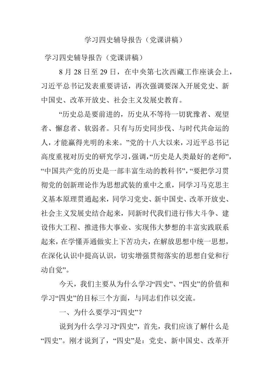 学习四史辅导报告（党课讲稿）.docx_第1页