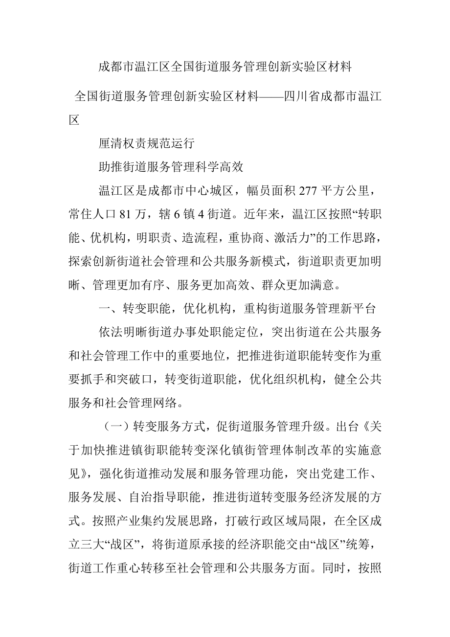 成都市温江区全国街道服务管理创新实验区材料.docx_第1页