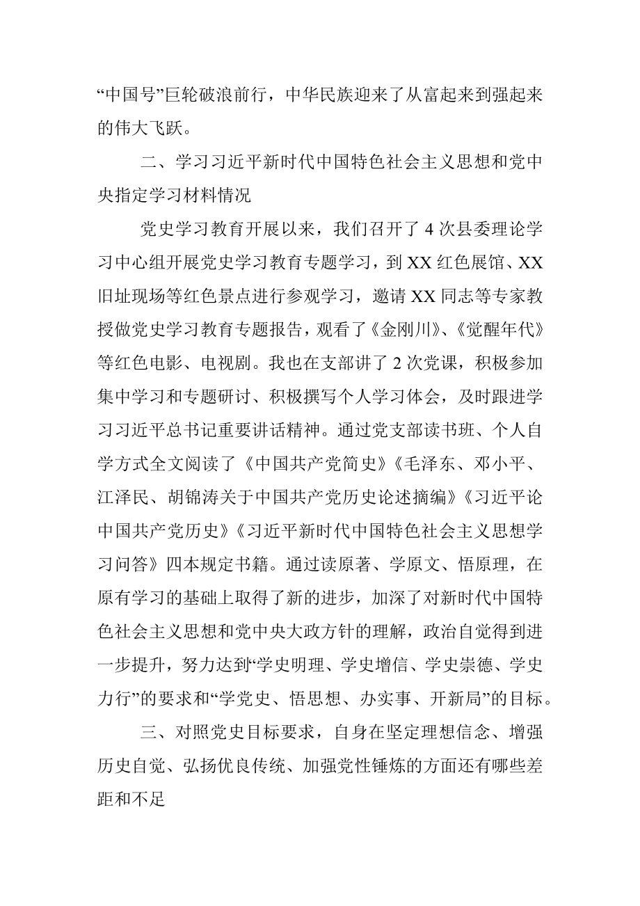 县委书记在党支部党史学习教育专题组织生活会上的发言材料.docx_第3页