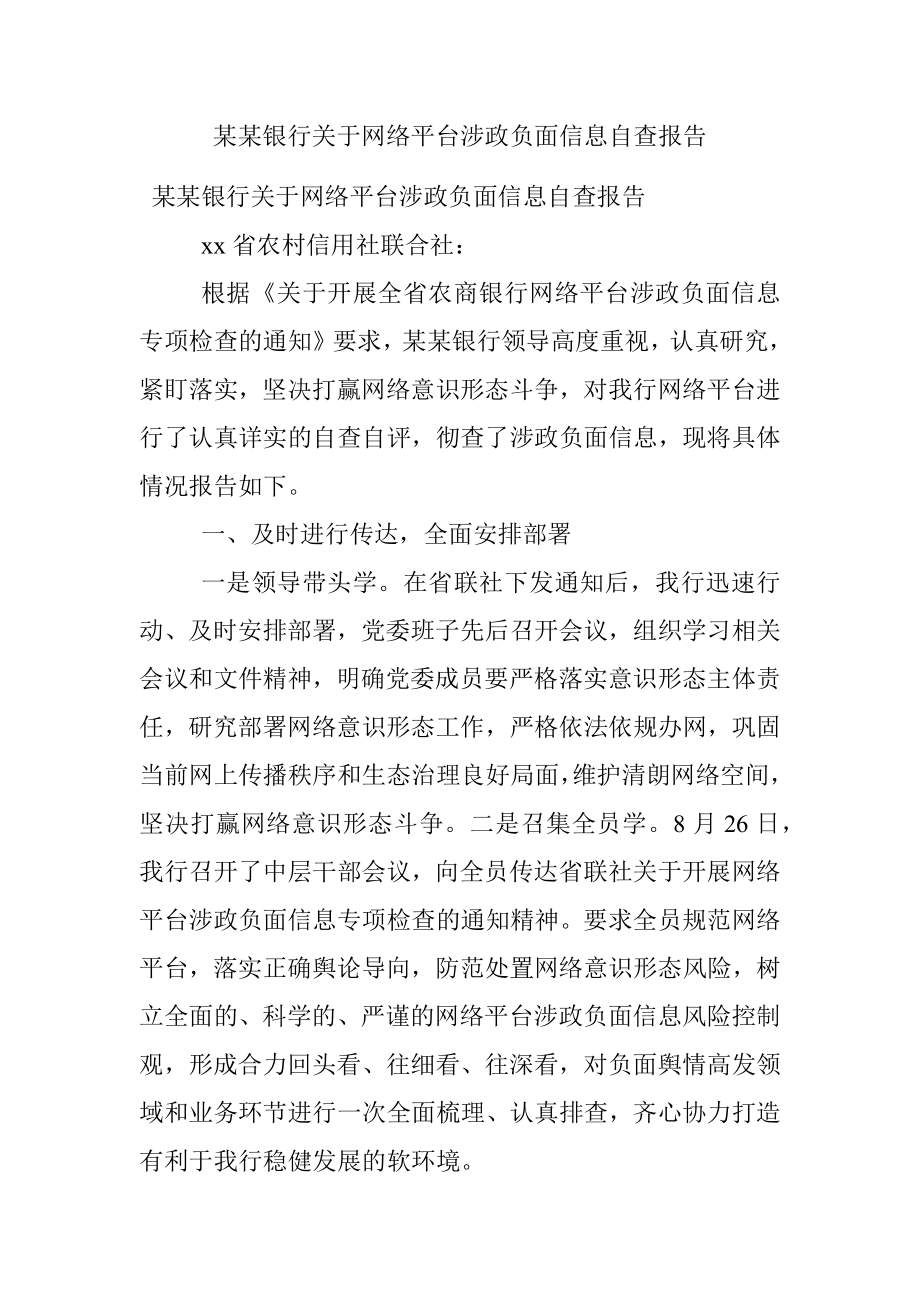 某某银行关于网络平台涉政负面信息自查报告.docx_第1页