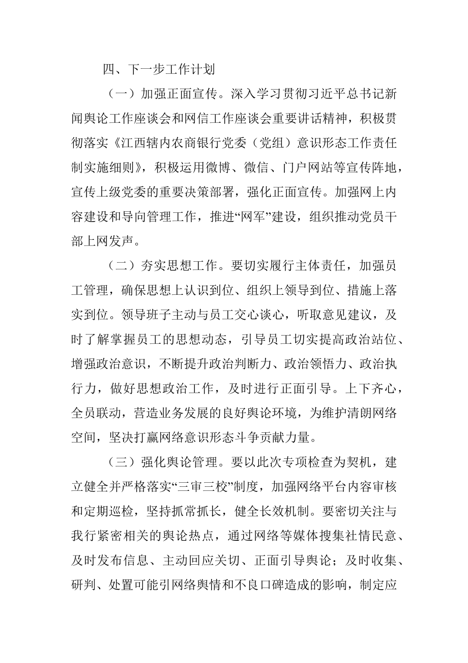 某某银行关于网络平台涉政负面信息自查报告.docx_第3页