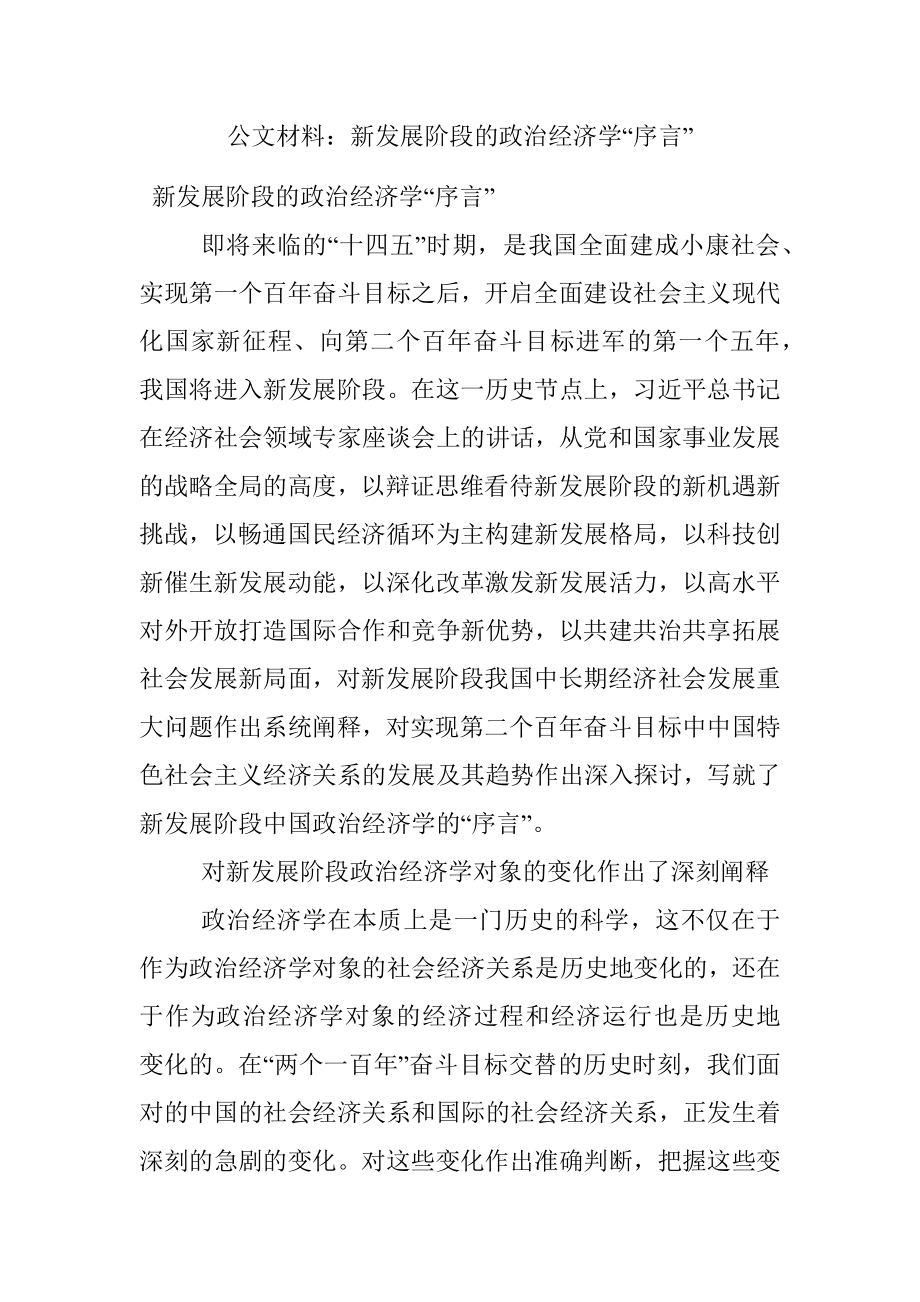 公文材料：新发展阶段的政治经济学“序言”.docx_第1页