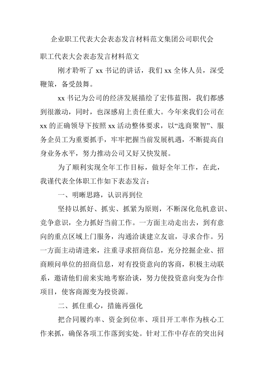 企业职工代表大会表态发言材料范文集团公司职代会.docx_第1页