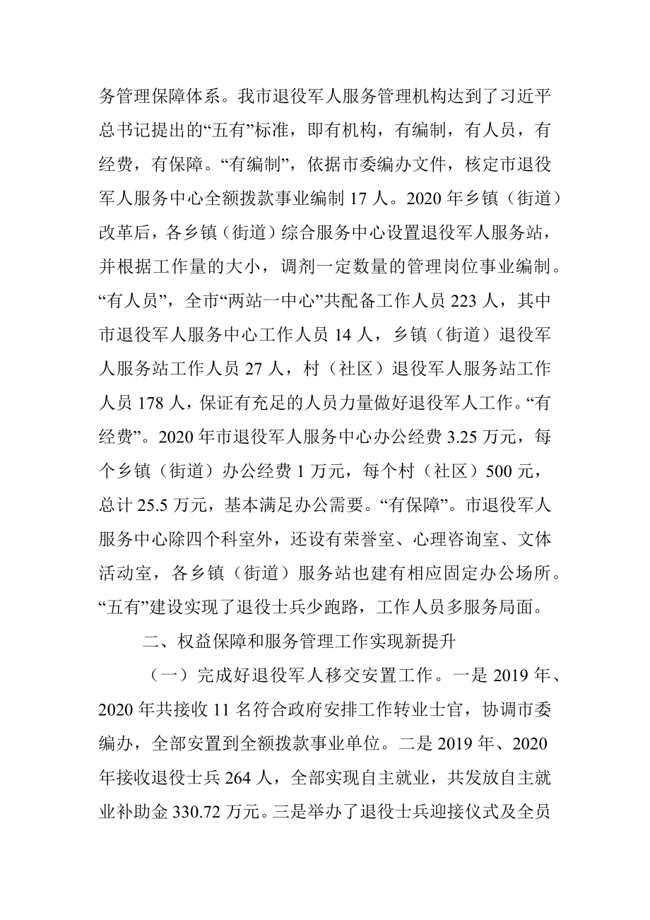 退役军人权益保障和服务管理工作情况报告.docx_第2页