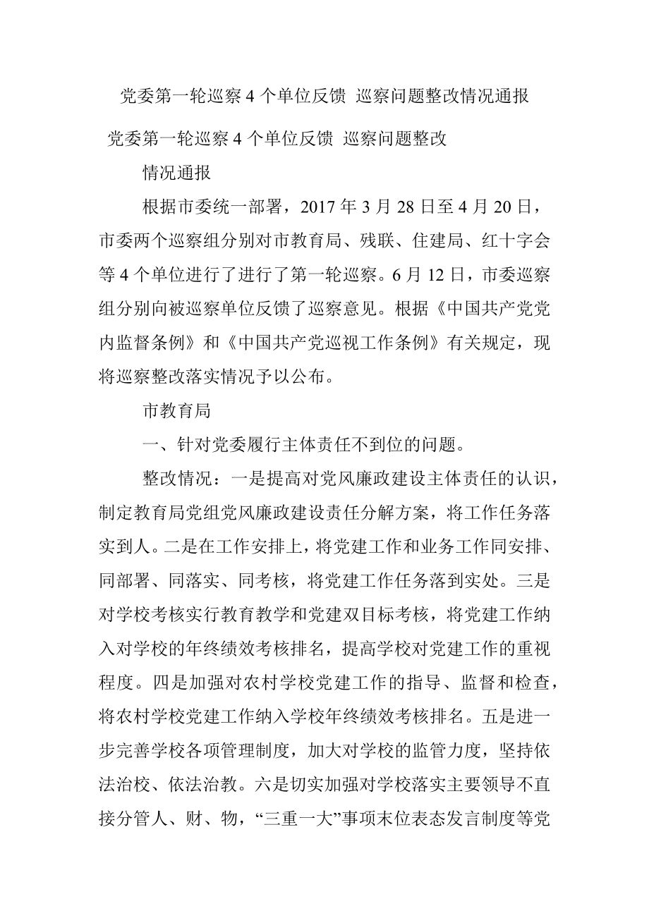 党委第一轮巡察4个单位反馈 巡察问题整改情况通报.docx_第1页