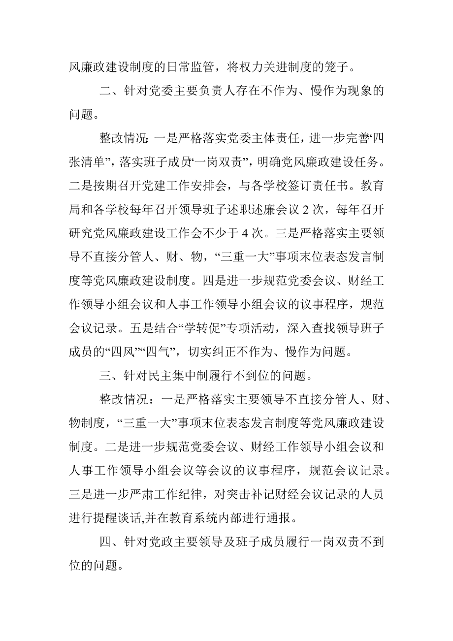 党委第一轮巡察4个单位反馈 巡察问题整改情况通报.docx_第2页