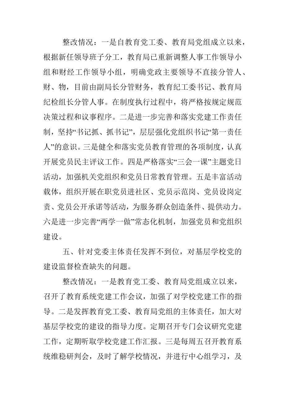 党委第一轮巡察4个单位反馈 巡察问题整改情况通报.docx_第3页