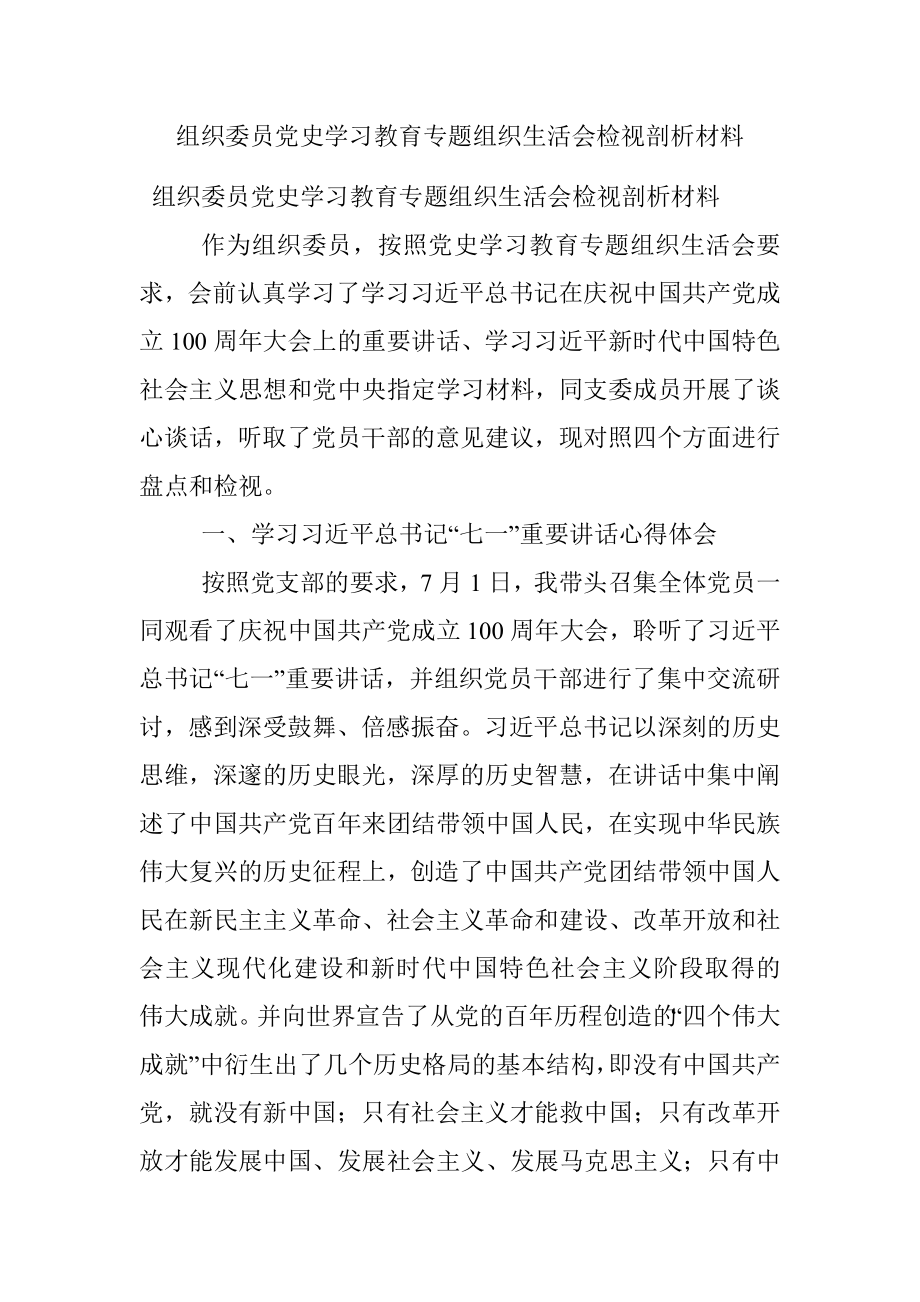 组织委员党史学习教育专题组织生活会检视剖析材料.docx_第1页