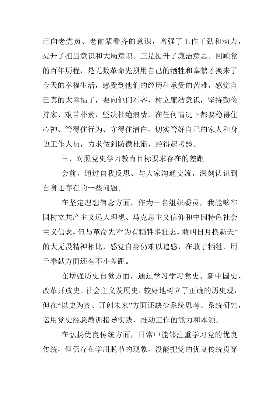 组织委员党史学习教育专题组织生活会检视剖析材料.docx_第3页