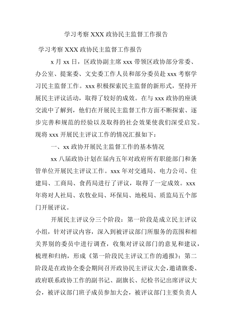 学习考察XXX政协民主监督工作报告_1.docx_第1页