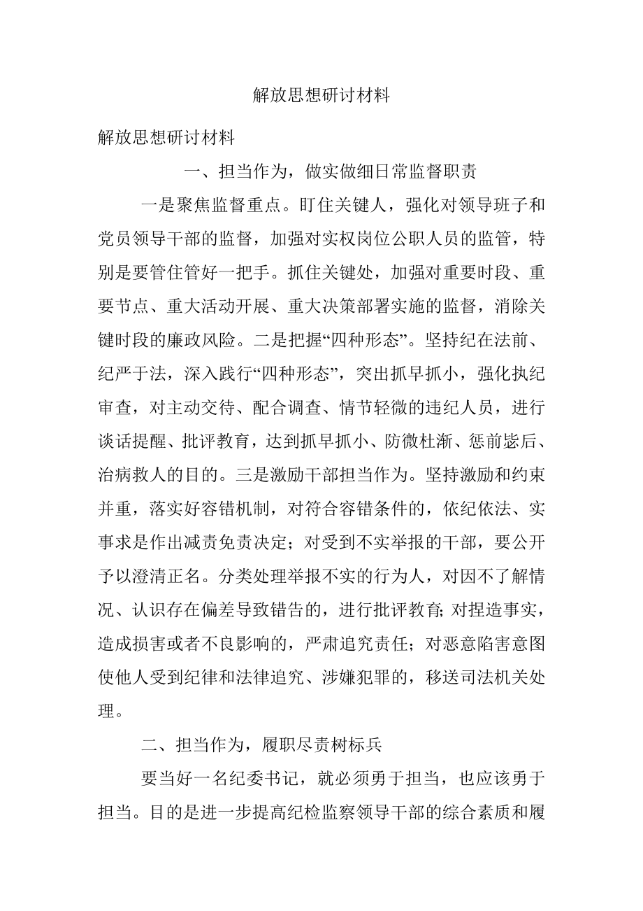 解放思想研讨材料.docx_第1页