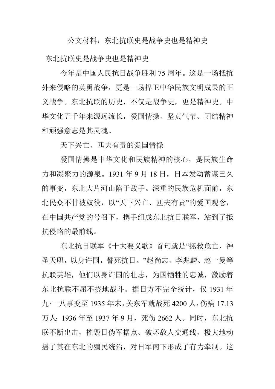 公文材料：东北抗联史是战争史也是精神史.docx_第1页