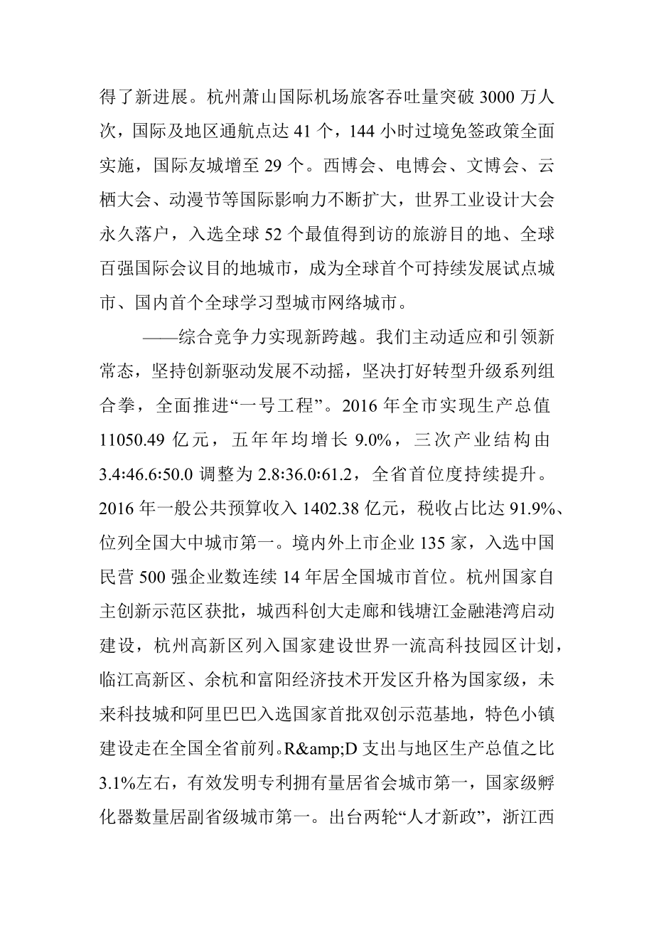 在中国共产党杭州市第十二次代表大会上的报告.docx_第3页