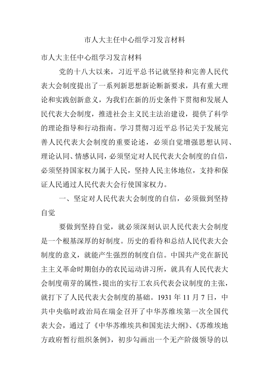 市人大主任中心组学习发言材料.docx_第1页