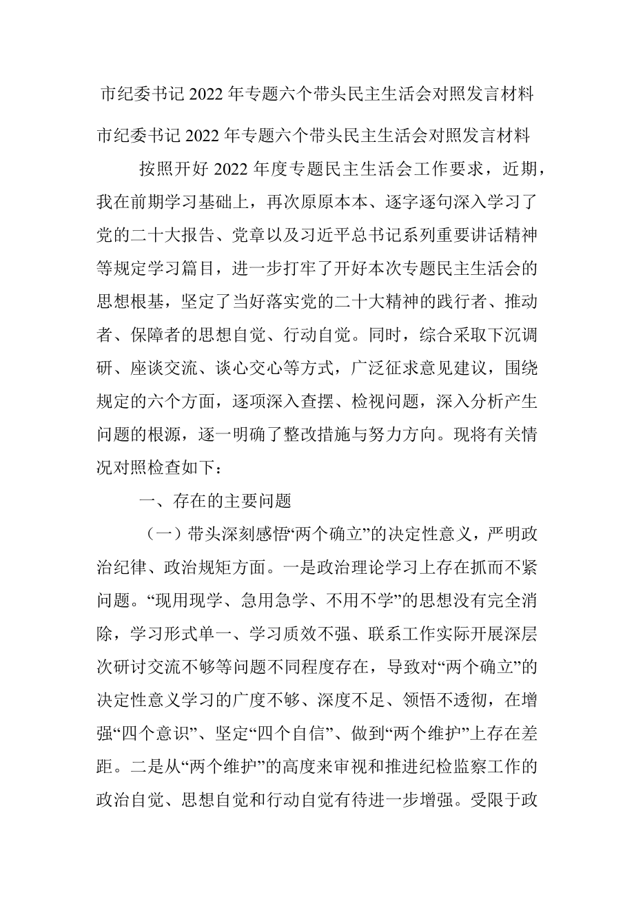 市纪委书记2022年专题六个带头民主生活会对照发言材料.docx_第1页