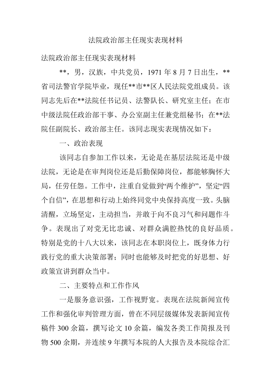 法院政治部主任现实表现材料.docx_第1页