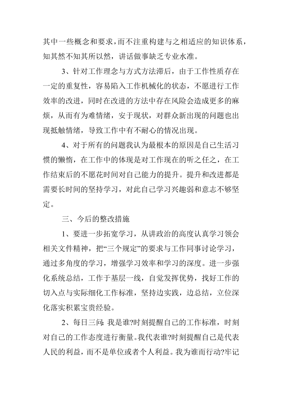 坚持政治建警、全面从严治警教育整顿活动自我剖析材料.docx_第3页