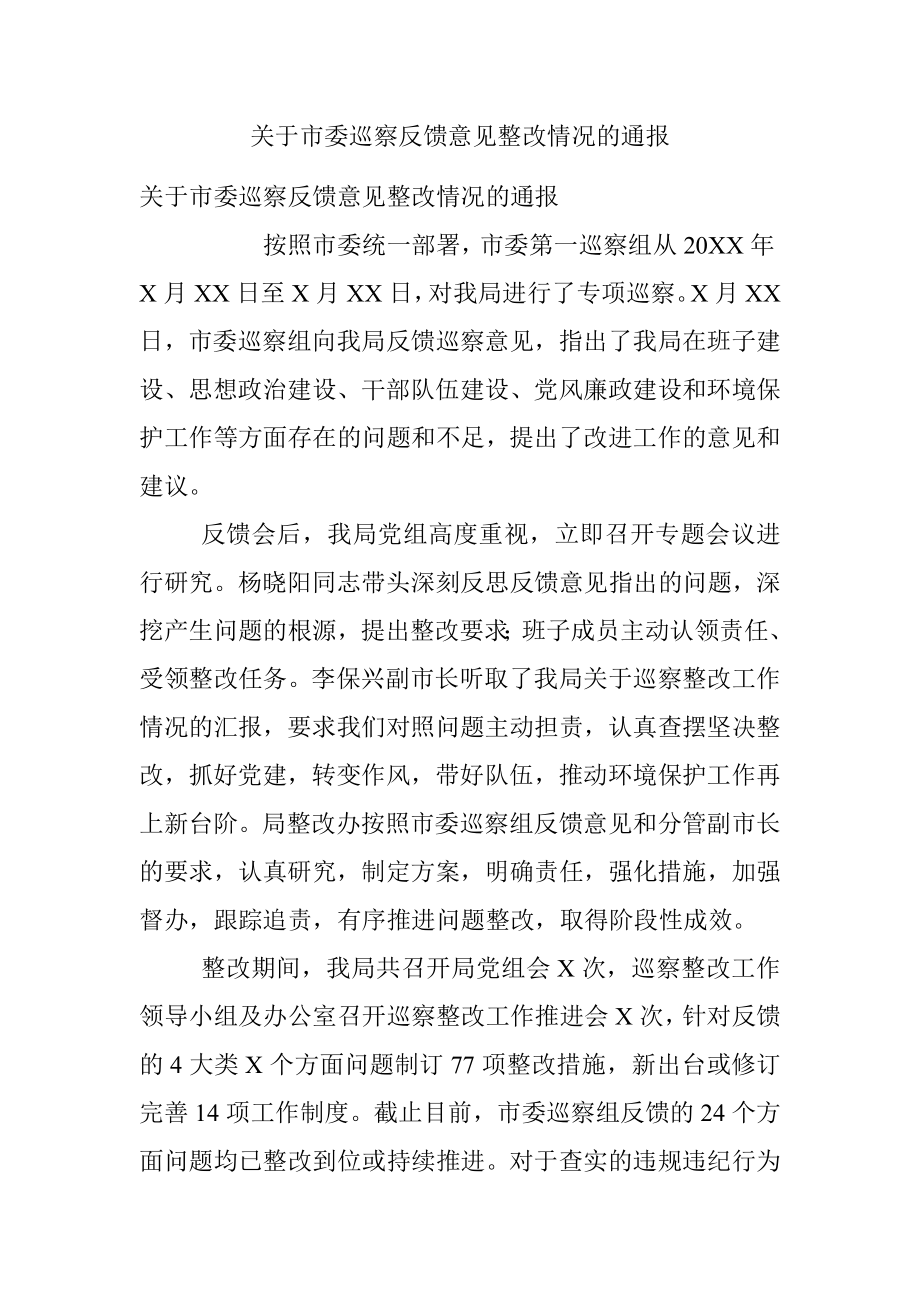 关于市委巡察反馈意见整改情况的通报.docx_第1页