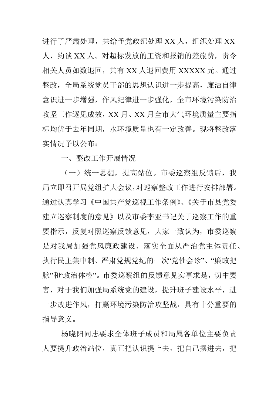 关于市委巡察反馈意见整改情况的通报.docx_第2页